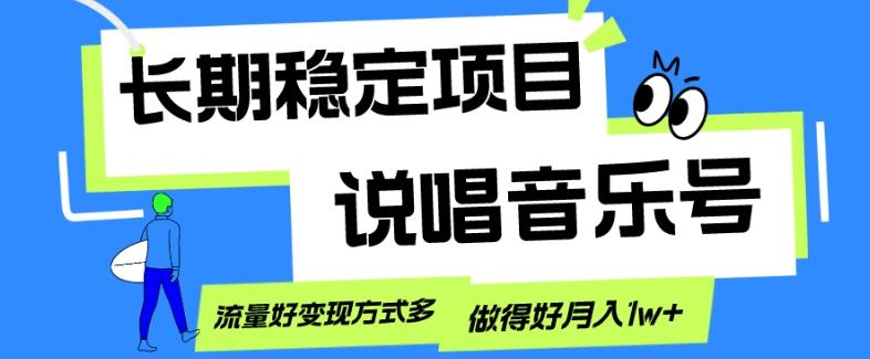 长期稳定项目，说唱音乐号，流量好变现方式多，做得好月入1w+-谷进海小站