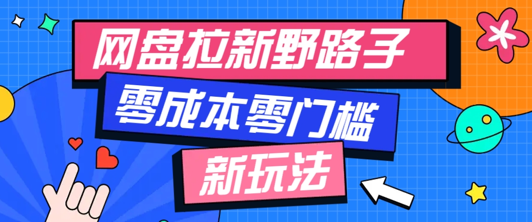 一个人也能操作的网盘拉新野路子玩法，零成本零门槛多种变现方式，轻松月入万元-谷进海小站