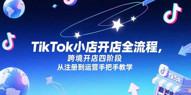 TikTok小店开店全流程，跨境开店四阶段，从注册到运营手把手教学-谷进海小站