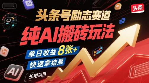 头条号励志赛道，纯AI搬砖玩法，单日收益8张+ ，快速拿结果，长期项目-谷进海小站