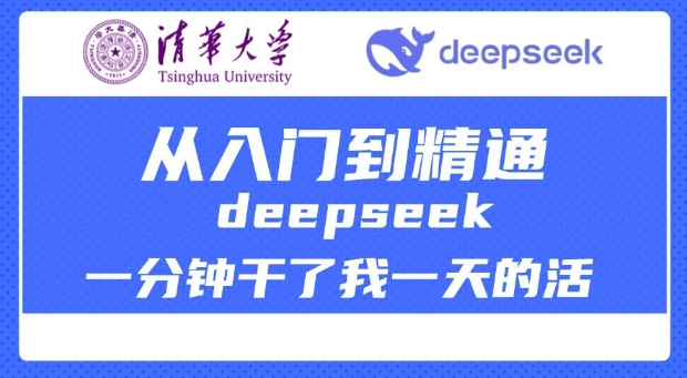 清华大学讲DeepSeek最全教程，从入门到精通，deepseek一分钟干了我一天的活-谷进海小站