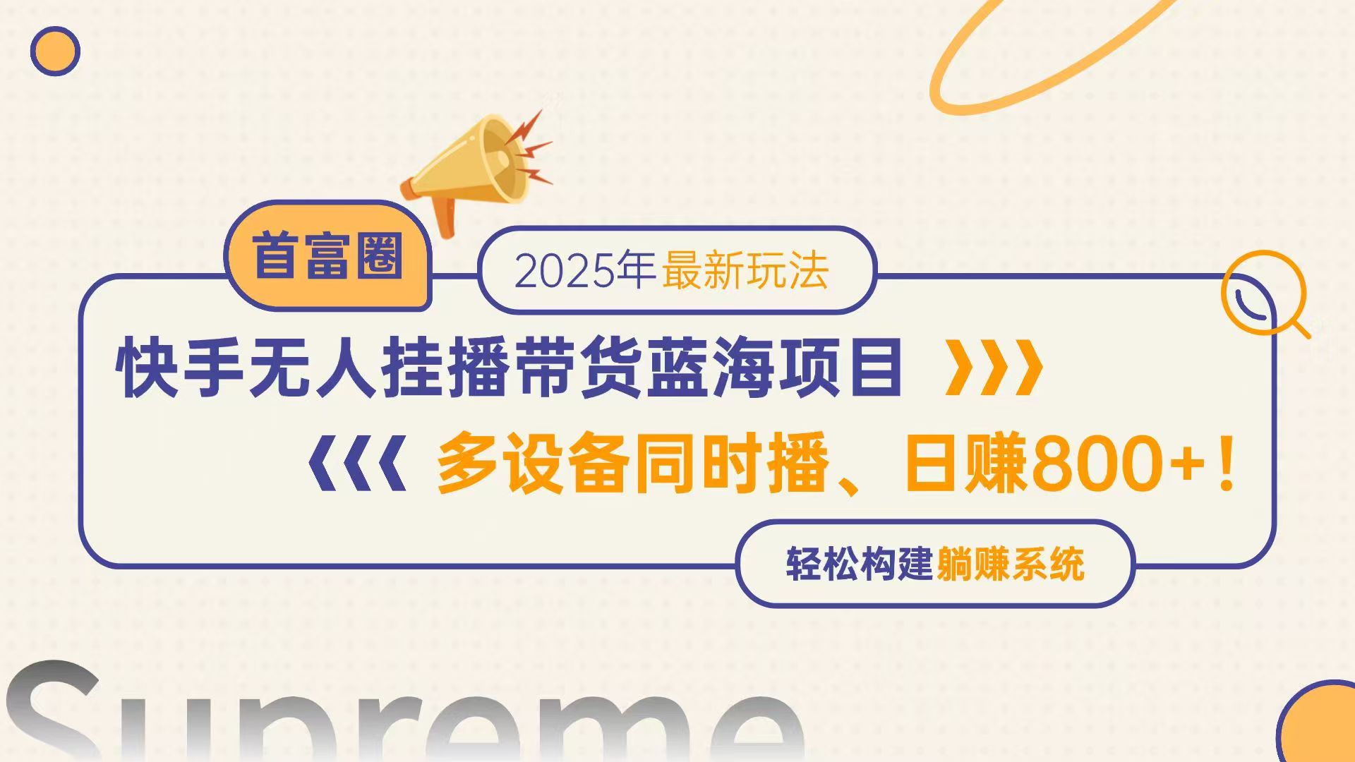 快手无人直播带货蓝海项目，日赚800+，多设备同时播，轻松构建躺赚模式-谷进海小站