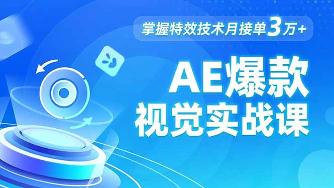 AE 爆款视觉实战课，发光文字、物体转场、运动跟踪，掌握特效技术月接单3万+-谷进海小站