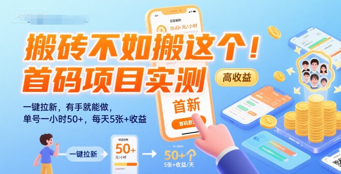 搬砖不如搬这个！首码项目实测：一键拉新，有手就能做，单号一小时50+，每天5张+收益【揭秘】-谷进海小站