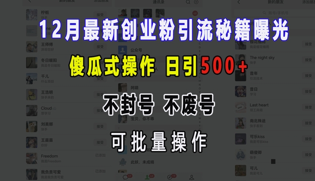 12月最新创业粉引流秘籍曝光 傻瓜式操作 日引500+ 不封号 不废号 可批量操作【揭秘】-谷进海小站