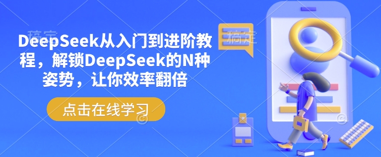 DeepSeek从入门到进阶教程，解锁DeepSeek的N种姿势，让你效率翻倍-谷进海小站