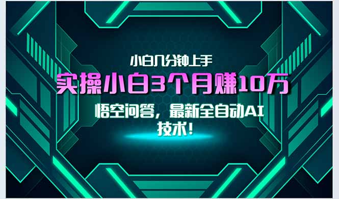 最新自动AI技术！小白实操月入3万+，无门槛一分钟上手！-谷进海小站