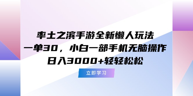 率土之滨手游全新懒人玩法，一单30，小白一部手机无脑操作，日入3000+…-谷进海小站
