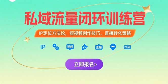 私域流量闭环训练营：IP定位方法论，短视频创作技巧，直播转化策略-谷进海小站
