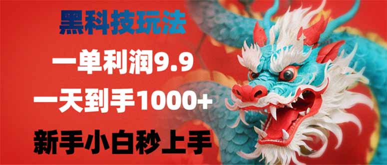 黑科技玩法，一单利润9.9,一天到手1000+，新手小白秒上手-谷进海小站