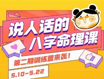 说人话的八字命理课程，简单易学，小白轻松学习并且掌握扎实的八字基础-谷进海小站