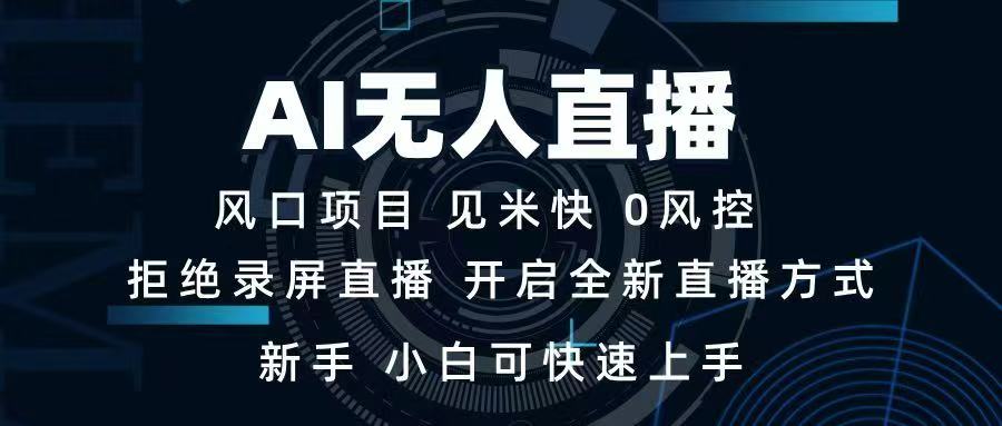 AI无人直播技术 单日收益1000+ 新手，小白可快速上手-谷进海小站