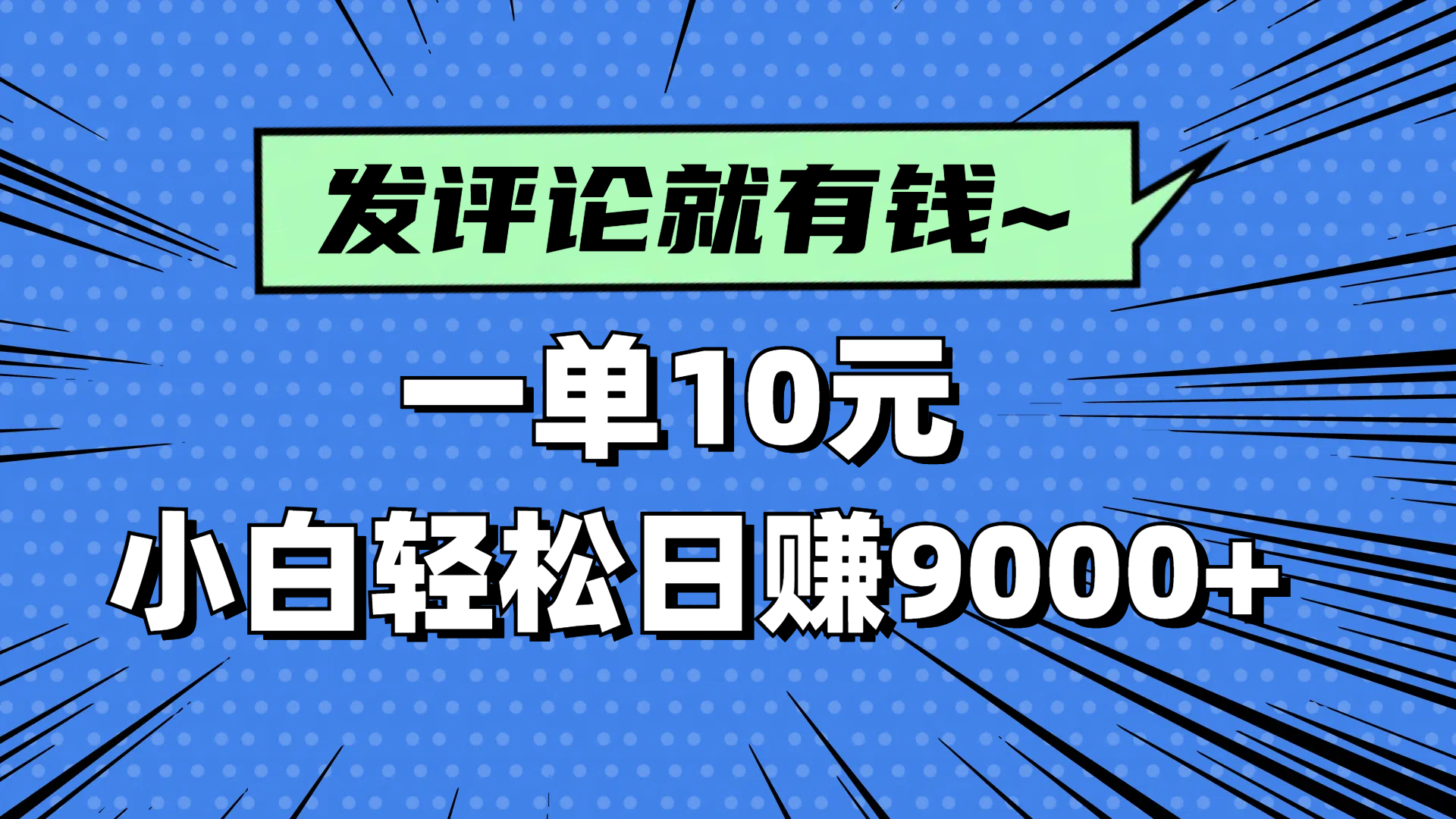 评论就有收益，一单10元，小白也能轻松日赚9000+-谷进海小站