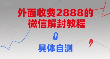 外面收费2888的微信解封教程，具体自测-谷进海小站