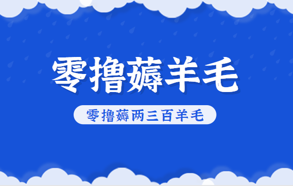 知乎零撸薅羊毛,超赞包回收10-13一个,每个月轻松零撸薅两三百羊毛-谷进海小站