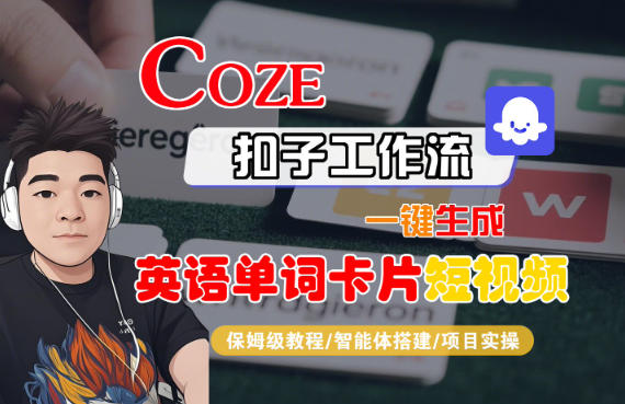 Coze扣子智能体工作流一键生成“英语单词卡片“短视频，全流程保姆级教学-谷进海小站