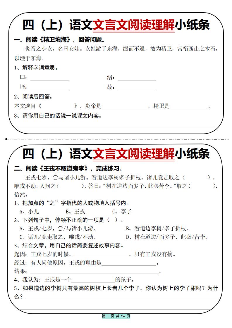 四上语文文言文阅读理解小纸条31篇（含答案24页）-谷进海小站