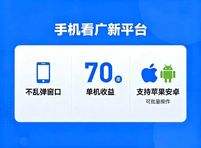看广新平台，不乱弹窗口，单机做到了70加，支持苹果和安卓可批量，做到了日入1万+-谷进海小站
