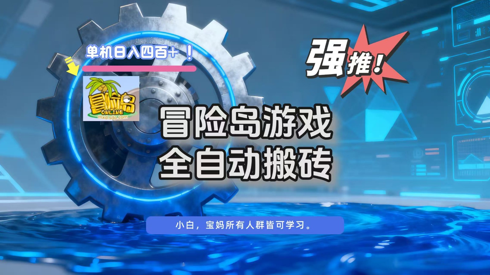 冒险岛游戏全自动搬砖，单机日入400+-谷进海小站