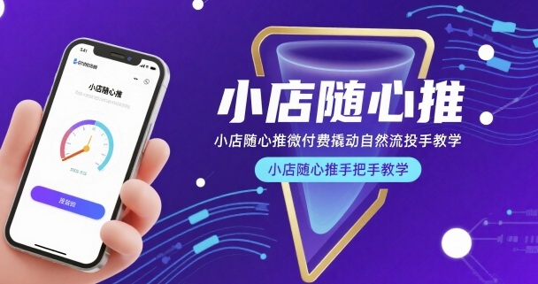 小店随心推微付费撬动自然流投手教学，小店随心推手把手教学-谷进海小站