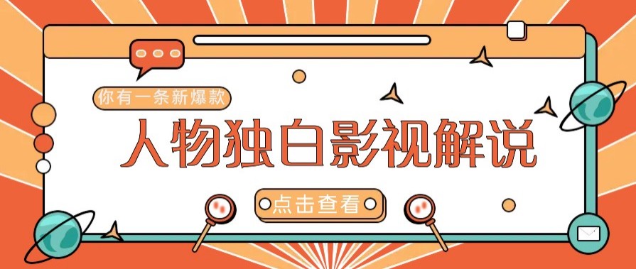 最新人物志独白影视解说视频玩法，利用AI技术新手也能轻松开启创业新篇章-谷进海小站