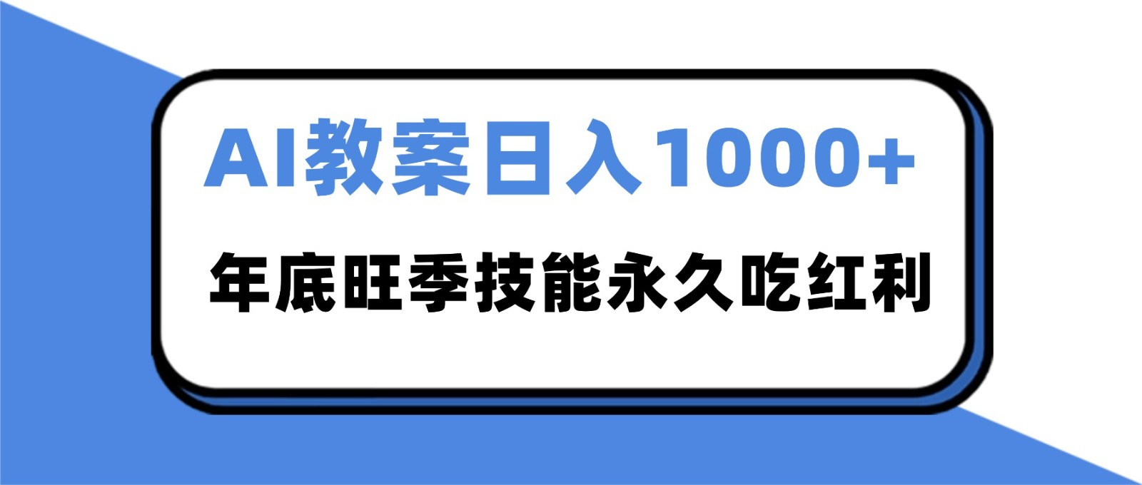 2025AI 教案代写爆发！年底旺季日赚 1000+，技能永久吃红利-谷进海小站