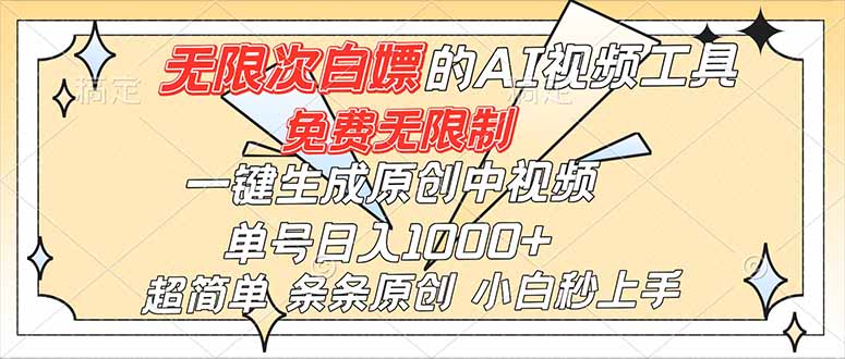 超强大的AI工具，免费无限制，一键生成原创中视频，单号日入1000+，小白秒上手-谷进海小站