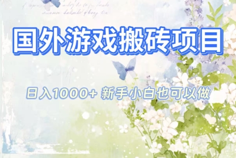 国外游戏搬砖项目，日入1k+，全自动解放双手，新手小白也可做【揭秘】-谷进海小站