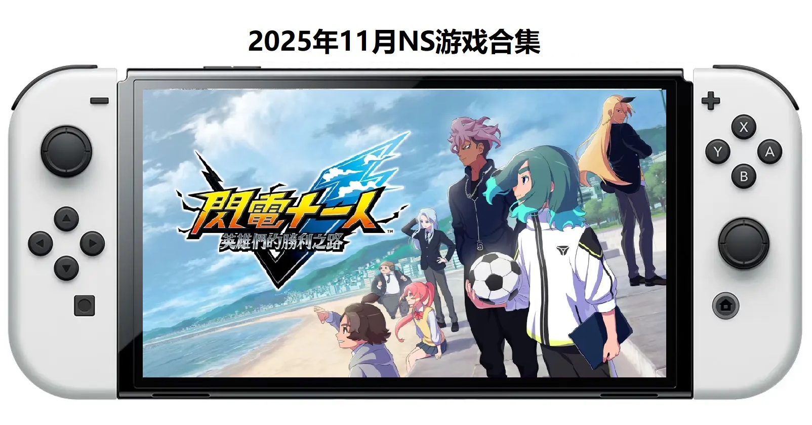 2025年11月30款Switch游戏合集【夸克网盘】-谷进海小站