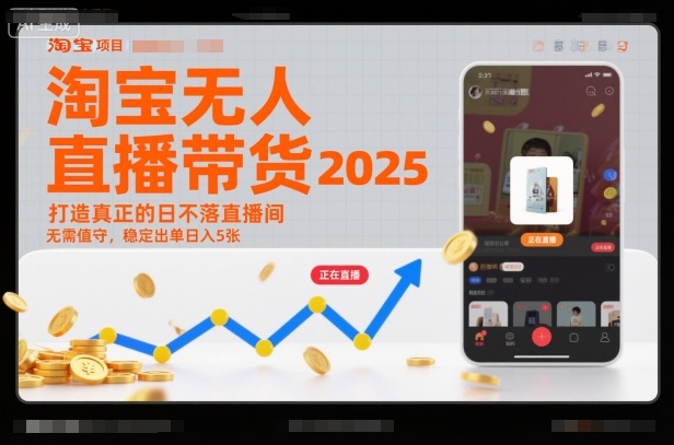 淘宝无人直播带货2025蓝海项目，打造真正的日不落直播间，无需值守，稳定出单日入5张-谷进海小站