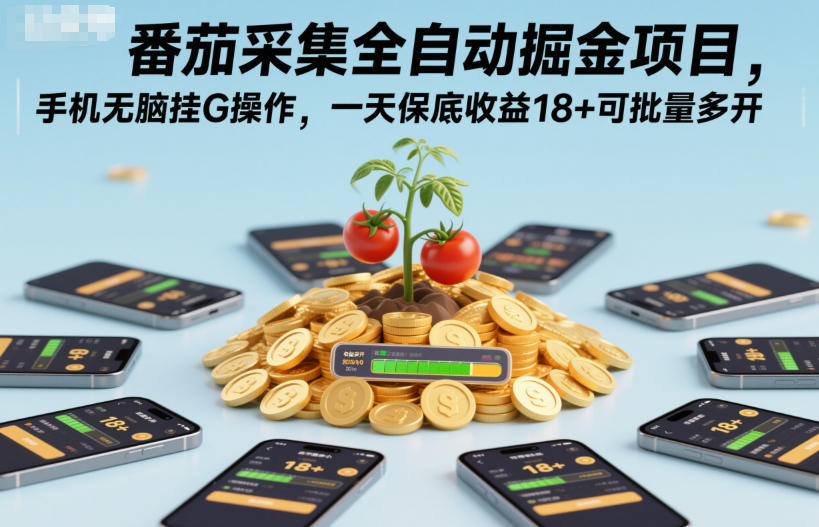 番茄采集全自动掘金项目，手机无脑挂G操作，一天保底收益18+可批量多开【揭秘】-谷进海小站