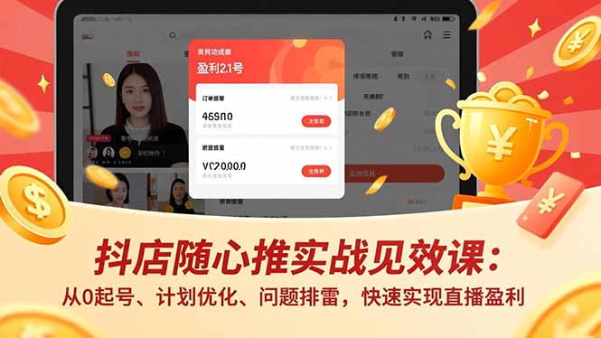 抖店随心推实战见效课：从0起号、计划优化、问题排雷，快速实现直播盈利-谷进海小站