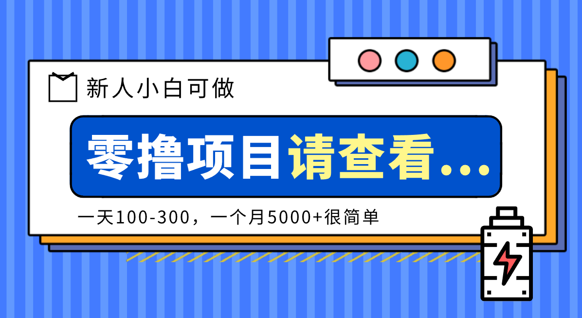 创作分成计划新人小白可做项目，一天100-300，一个月5000+很简单-谷进海小站