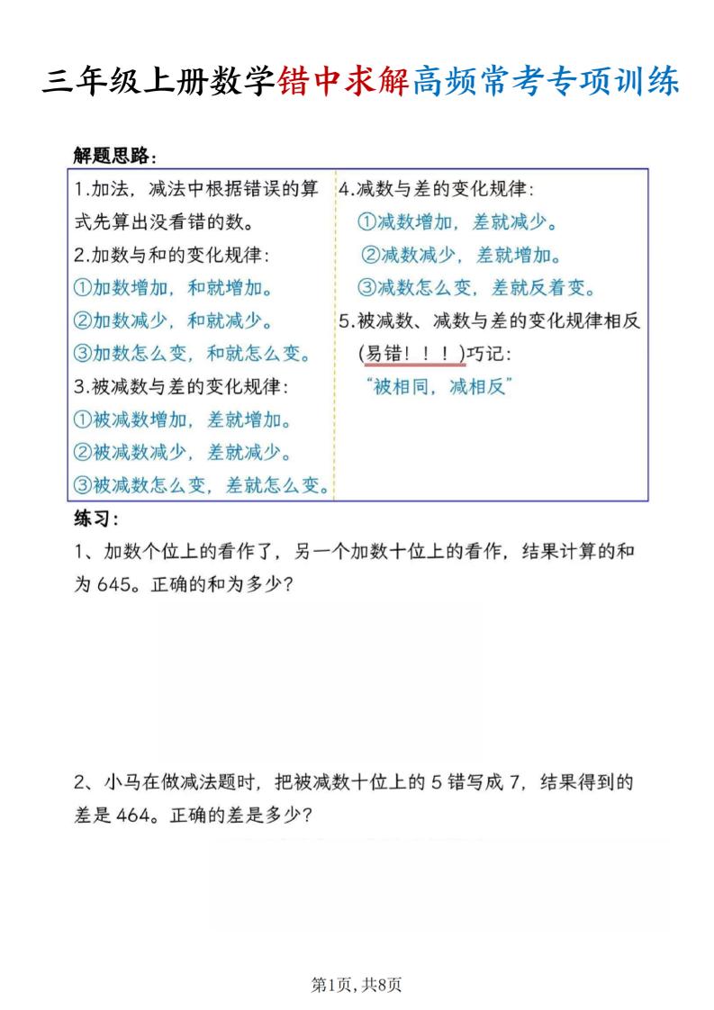 三上数学错中求解高频常考题专项训练含答案8页-谷进海小站