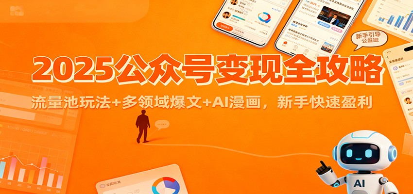 2025公众号变现全攻略：流量池玩法+多领域爆文+AI漫画，新手快速盈利-谷进海小站