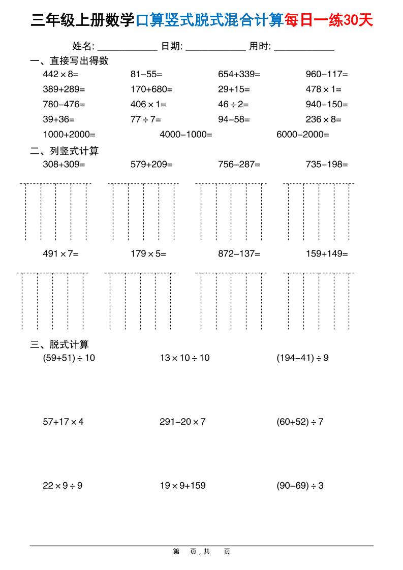 三上数学口算竖式脱式混合计算每日一练30天30页-谷进海小站