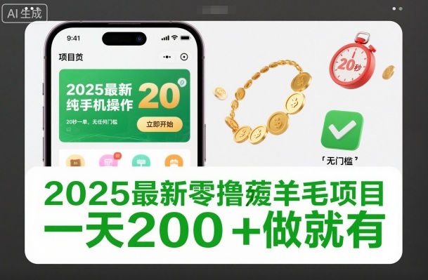 2025最新零撸薅羊毛项目，纯手机操作，20秒一单，无任何门槛，一天200+做就有【揭秘】-谷进海小站
