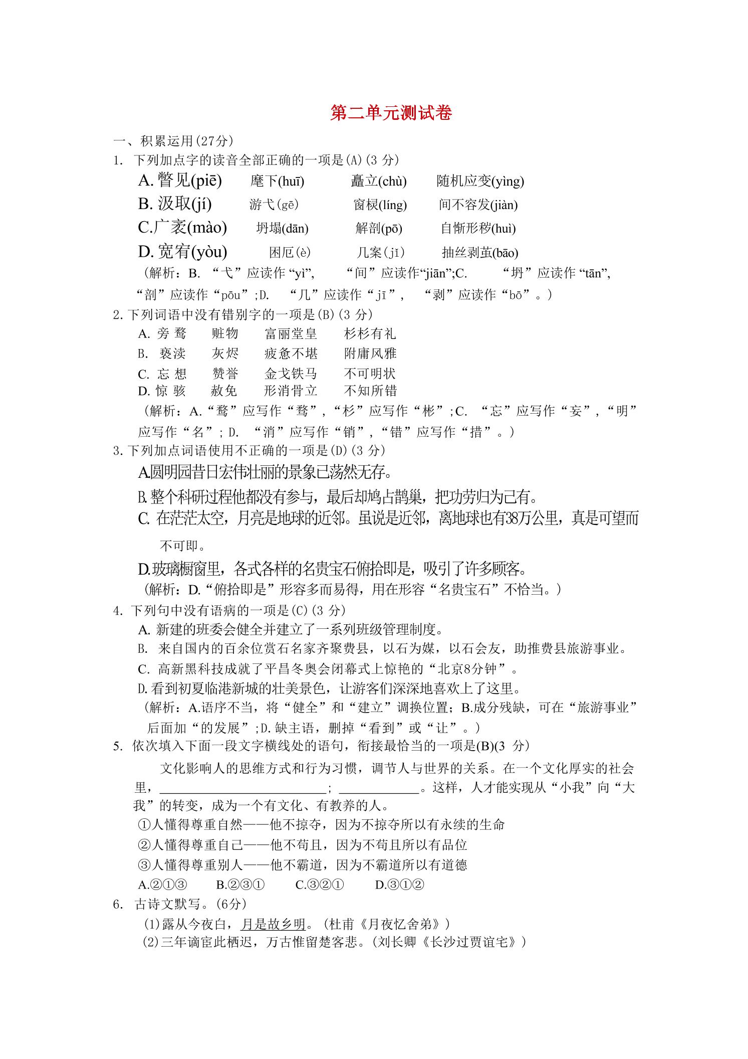 九年级上语文第二单元综合测试卷-谷进海小站