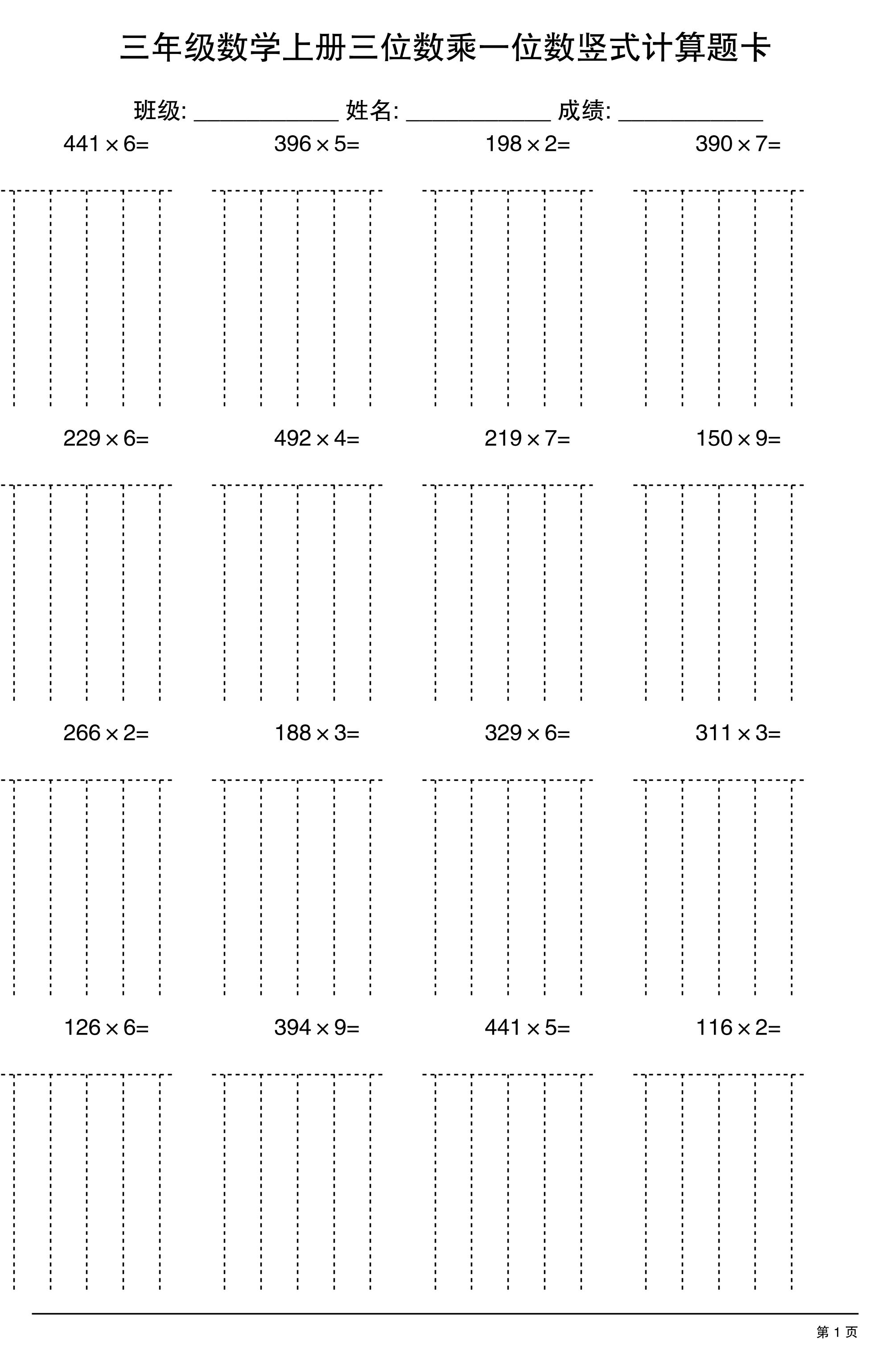 三上数学【三位数乘一位数】竖式计算题卡15页-谷进海小站