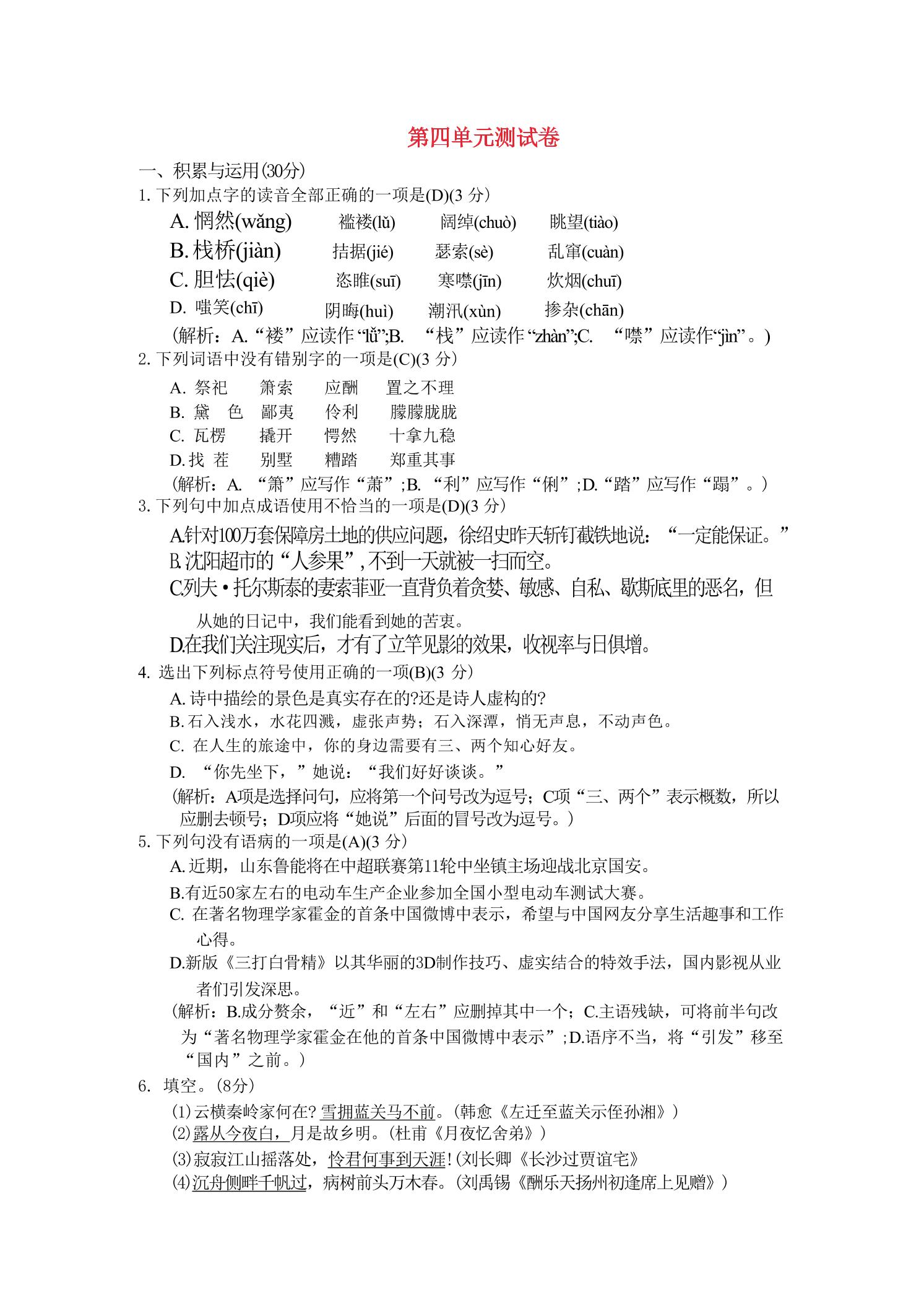 九年级上语文第四单元综合测试卷-谷进海小站