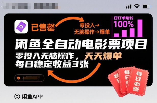 闲鱼全自动电影票项目，零投入无脑操作，天天爆单，每日稳定收益3张【揭秘】-谷进海小站