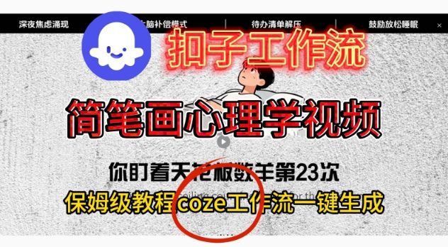 Coze扣子工作流一键生成简笔画心理学视频，保姆级搭建教学-谷进海小站