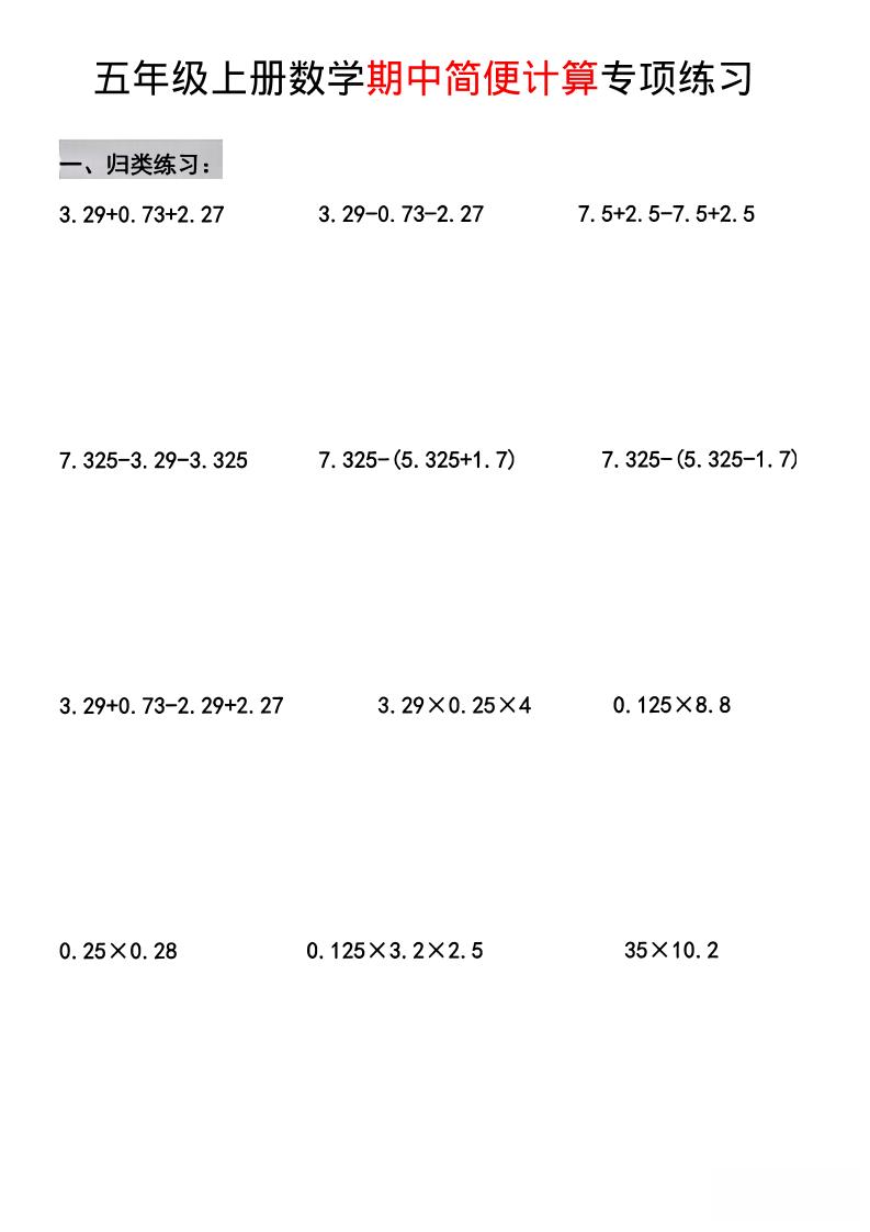五年级上数学期中简便运算专项练习-谷进海小站