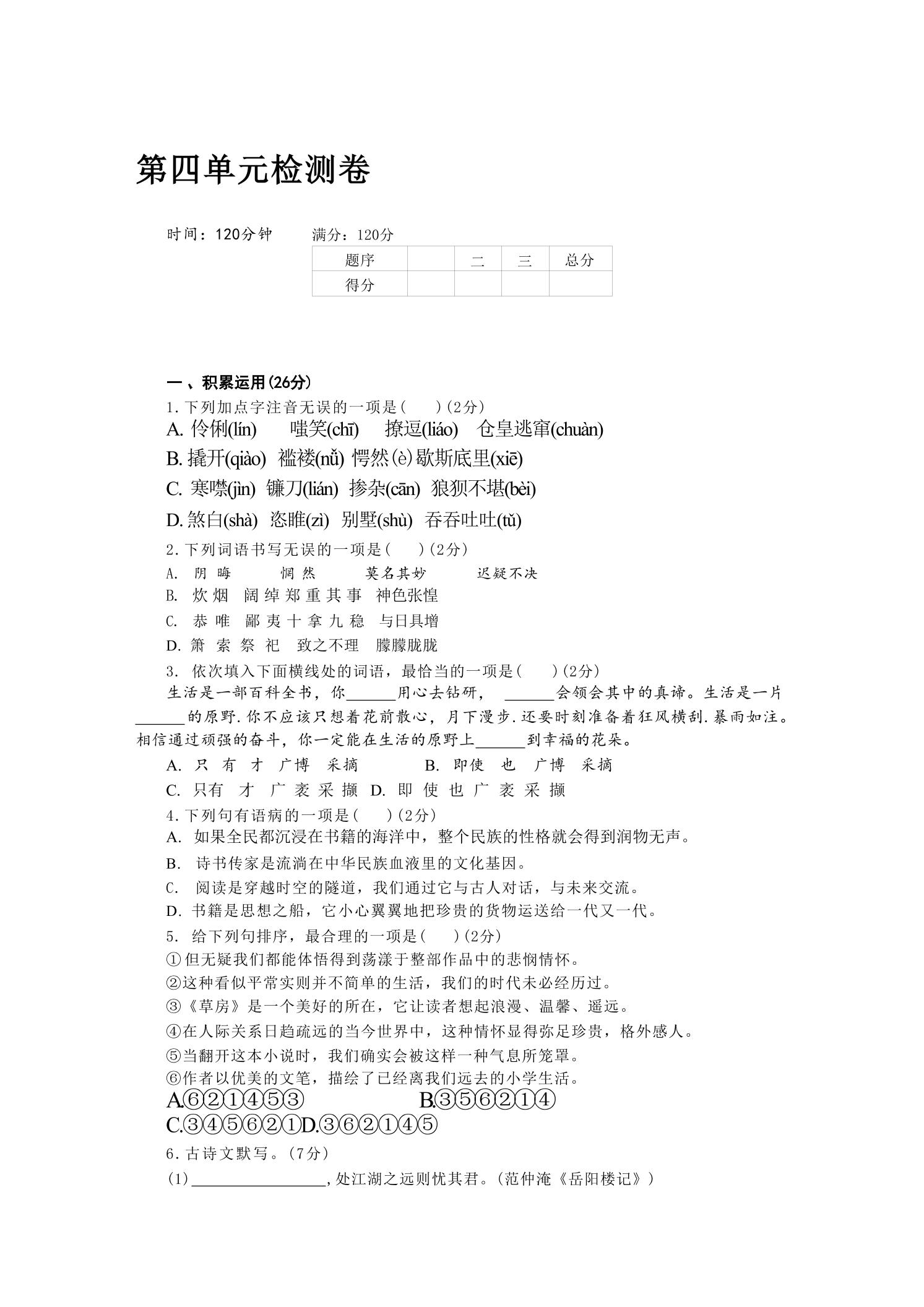 九年级上语文第四单元检测卷-谷进海小站