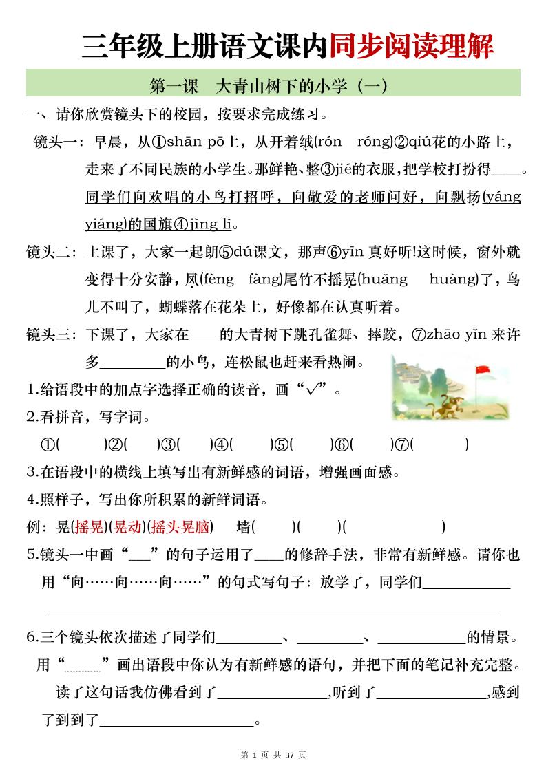 新三上语文全册1-26课内阅读理解专项训练（含答案52页）-谷进海小站