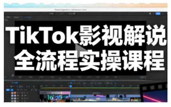 TikTok影视解说全流程实操，手把手教你打造TK爆款解说视频-谷进海小站