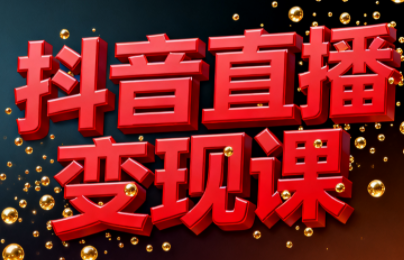 逍遥老师·抖音直播变现课-谷进海小站