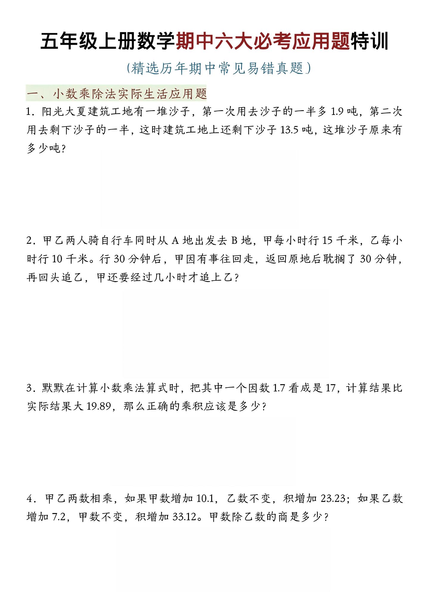 五年级上数学期中六大必考应用题特训-谷进海小站