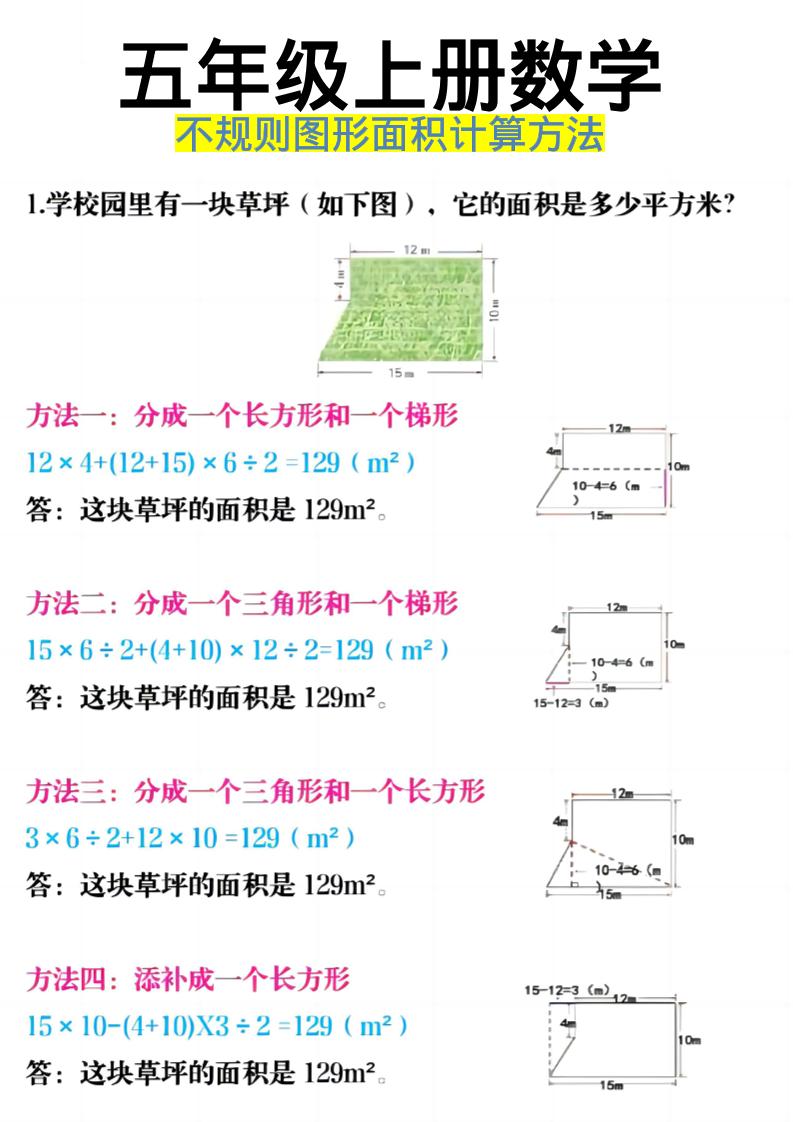 《五年级上册数学不规则图形面积计算方法》五年级上数学-谷进海小站