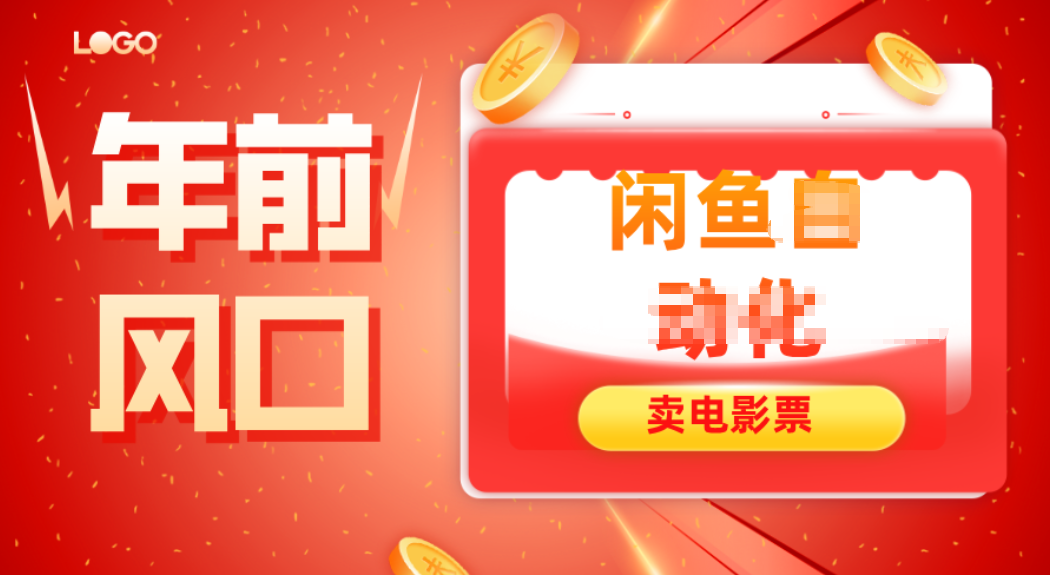 年前风口项目，闲鱼售卖电影票，一单5-50+利润，轻松日入四位数-谷进海小站